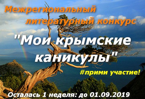 Литературный конкурс - Мои крымские каникулы - сочинение, до 01.09.2019