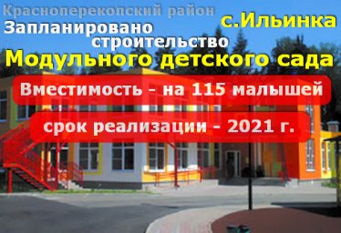 В с.Ильинка Красноперекопского р-на, в 2021г. будет новый модульный садик.