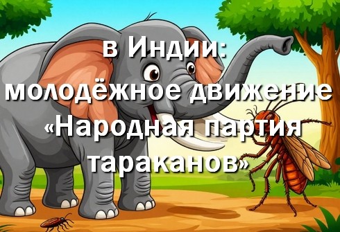 в Индии молодёжное движение - Народная партия тараканов