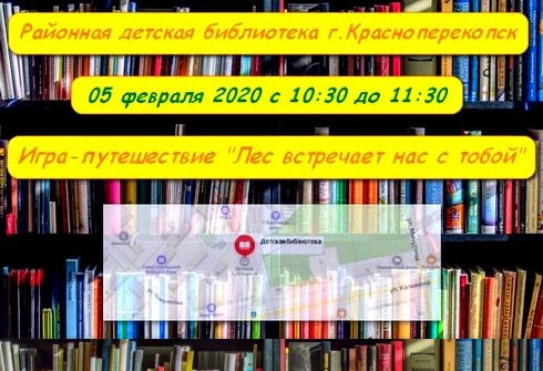 05 февраля в районной детской библиотеке г.Красноперекопск, игра-путешествие.