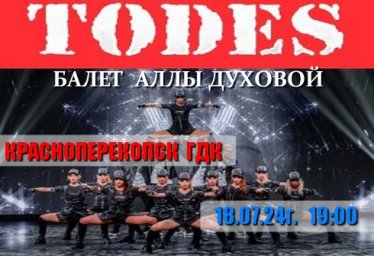 Балет TODES в Красноперекопске 18 июля 2024 ГДК
