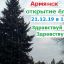 Армянск - открытие ёлки 21 декабря 2019