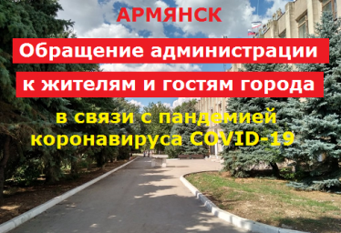 Армянск - обращение администрации города к населению, в связи коронавируса