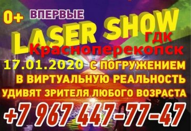 Лазер шоу в Красноперекопске 17 января ГДК