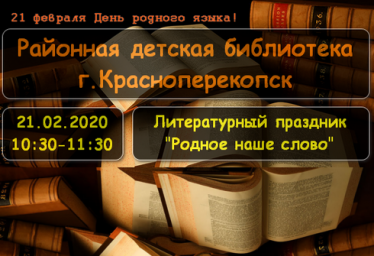 В день родного языка районная детская библиотека г.Красноперекопск 21 февраля