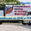 Пункты сбора гуманитарной помощи в Крыму (адреса), для беженцев из ДНР и ЛНР