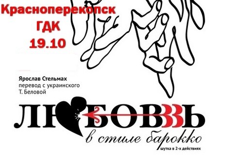 Спектакль - Любовь в стиле барокко - Красноперекопск ГДК 19.10