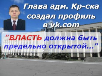 Глава администрации Красноперекопска Хомин В Я - создал страницу вконтакте
