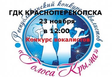 Красноперекопск конкурс вокалистов Голос Крыма ГДК 12-00 23 ноября