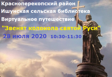 Ишунская сельская библиотека 28 июля проведёт виртуальное путешествие ко Дню Крещения Руси