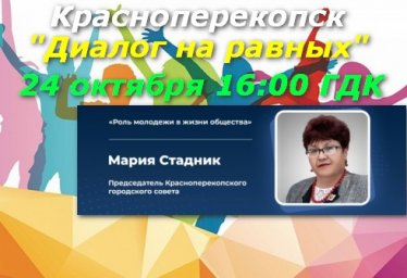 Диалог на равных в Красноперекопске - роль молодёжи в жизни общества!