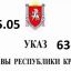 Изменения. Указ главы крыма 63-у от 15 мая 15.05.2020