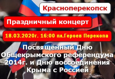 Концерт в Красноперекопске посвящённый Дню воссоединения Крыма с Россией и мероприятия