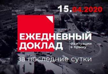 15 апреля - заседание оперативного штаба - коронавирус Крым 15.04.2020
