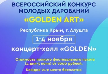 GOLDEN ART Крым программа трансляция эфира 2019