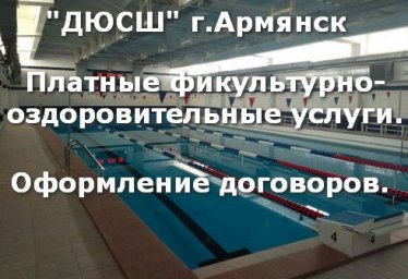 Плавание в бассейне г.Армянск. Услуги ДЮСШ.