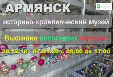 В Армянске выставка новогодних игрушек - краеведческий музей.