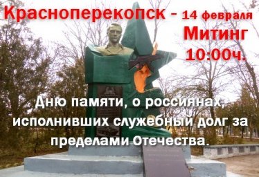 В Красноперекопске 14 февраля, Дню памяти о россиянах, исполнявших долг за пределами Отечества