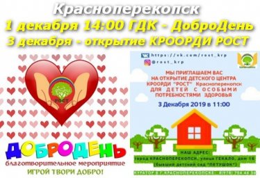 ДоброДень Красноперекопск ГДК - 01 декабря. Открытие КРООРДИ РОСТ - 03 декабря 2019