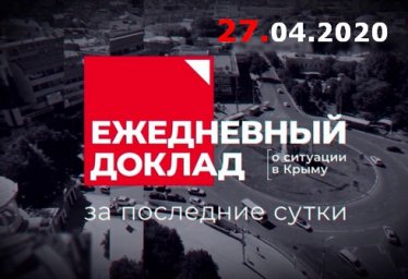 27 апреля - заседание оперативного штаба (видео) коронавирус Крым 27.04.2020