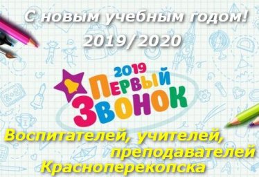 Поздравляем с началом учебного года 2019 всех педагогов образовательного сектора Красноперекопска!