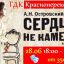Спектакль - Сердце не камень 28.06.2022 в Красноперекопске.