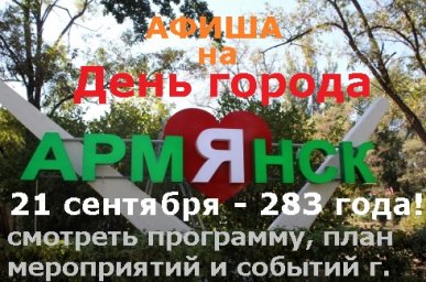 Армянск день города 2019 афиша программа на 283-летие!