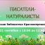 Час интересных сообщений - Книги писателей натуралистов - детская библиотека Красноперекопска