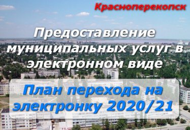 Красноперекопск - муниципальные услуги в электронном виде. План перехода 2020-21
