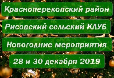 Красноперекопский р-н с.Рисовое - Новогодние мероприятия