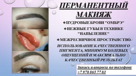Услуги перманентного макияжа - Армянск, Красноперекопск