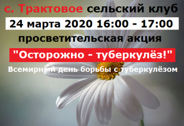 В день борьбы с туберкулёзом, 24 марта в с.Трактовое Красноперекопского р-на, просветительская акция