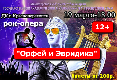 Спектакль рок-опера в ГДК Красноперекопска 19.03 Орфей и Эвридика