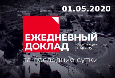 1 мая, заседание оперативного штаба коронавирус Крым 01.05.2020