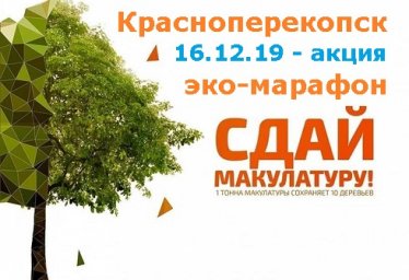 Красноперекопск 16.12 эко марафон ПЕРЕРАБОТКА сдай макулатуру