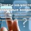 Коронавирус Крым - ответы на важные вопросы от населения РК