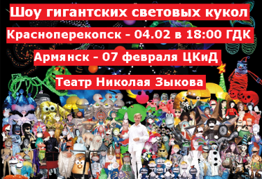 Шоу Гигантских Световых Кукол в Красноперекопске, Армянске когда?