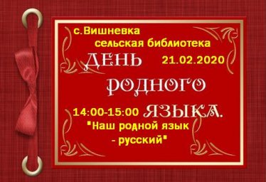 Вишнёвская сельская библиотека 21 февраля - Наш родной язык