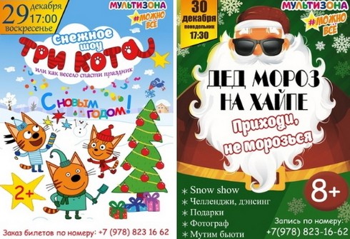 Новогодняя Афиша Мультизоны Красноперекопск на 29-30 декабря!