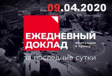 Заседание оперативного штаба коронавирус Крым 09.04.2020