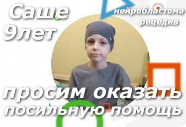 Помощь Александру Филипенко 9 лет Красноперекопск - нейробластома, рецедив