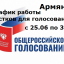 Армянск. График работ и адреса участков для голосования по поправкам в Конституцию РФ