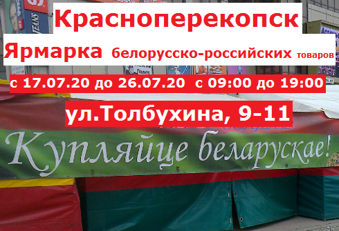 Красноперекопск - ярмаркa белорусско-российских товаров с 17 июля 2020г