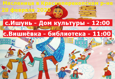 Масленица в с.Ишунь и с.Вишнёвка 28 февраля 2020