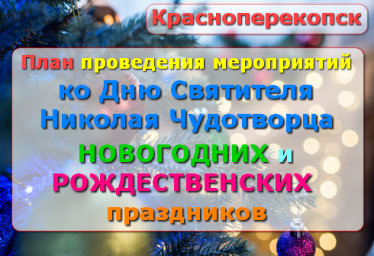 Красноперекопск - план мероприятий на День Николая Чудотворца, новогодние и рождественские праздники