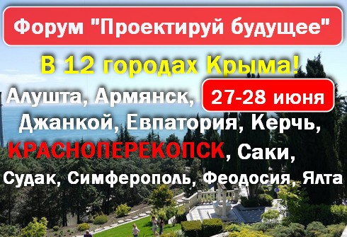 Форум в Крыму - Проектируй будущее! 27-28 июня в 12 городах РК