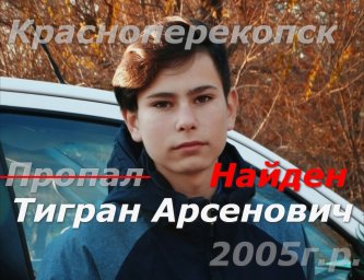 Пропал мальчик в Красноперекопске - Тигран Арсенович 2005г.р.