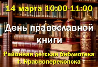 14 марта - День православной книги в детской библиотеке