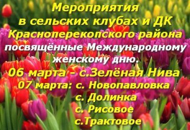 Концерты посвящённые Международному дню 8 марта в Красноперекопском районе