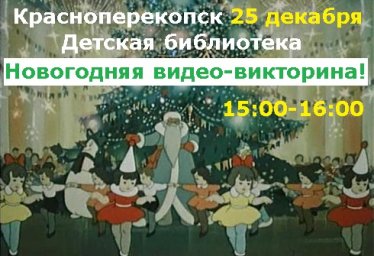 Новогодняя видео-викторина в Детской Библиотеке 25.12